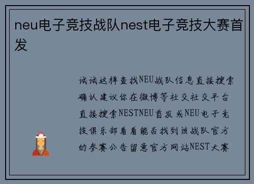 neu电子竞技战队nest电子竞技大赛首发
