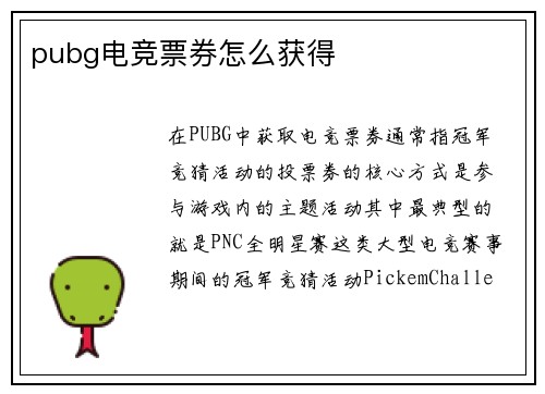 pubg电竞票券怎么获得