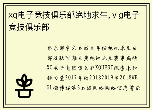 xq电子竞技俱乐部绝地求生,ⅴg电子竞技俱乐部
