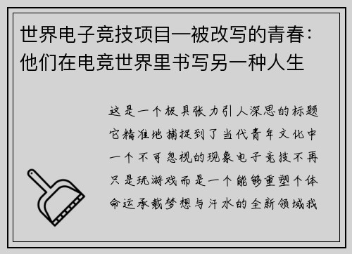 世界电子竞技项目—被改写的青春：他们在电竞世界里书写另一种人生