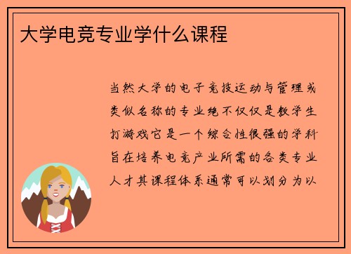 大学电竞专业学什么课程